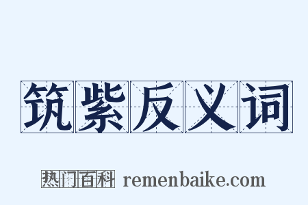 筑紫反义词是什么意思的图片
